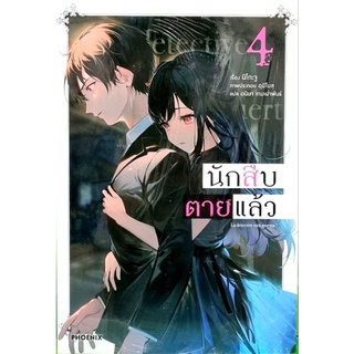 นักสืบตายแล้ว (นิยาย) เล่ม 1-4 แยกเล่ม