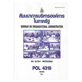 หนังสือเรียน ม ราม POL4319 ( PS419 ) 62252 สัมมนาการบริหารองค์การในภาครัฐ ตำราราม ม ราม หนังสือ หนังสือรามคำแหง