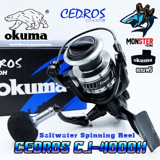 รอกตกปลา รอกสปินนิ่ง OKUMA CEDROS CJ-4000H (Saltwater Spinning Reel)