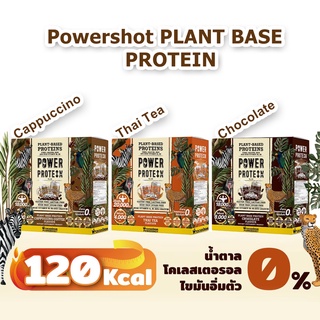 Powershot Power Protien 3 รสใหม่ ชาไทย/คาปูชิโน่/ช็อกโกแลต