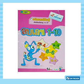 ลบเลข 1-10 (คณิตศาสตร์เรียนรู้)