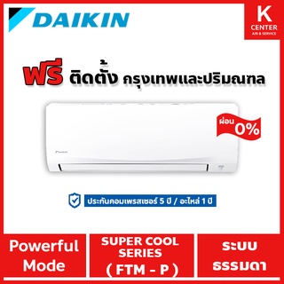 🔥ติดฟรี🔥 แอร์บ้าน DAIKIN รุ่น Super Cool Series ( FTM-P ) ระบบธรรมดา ราคาถูกๆ รับประกันศูนย์โดยตรง ของแท้100%