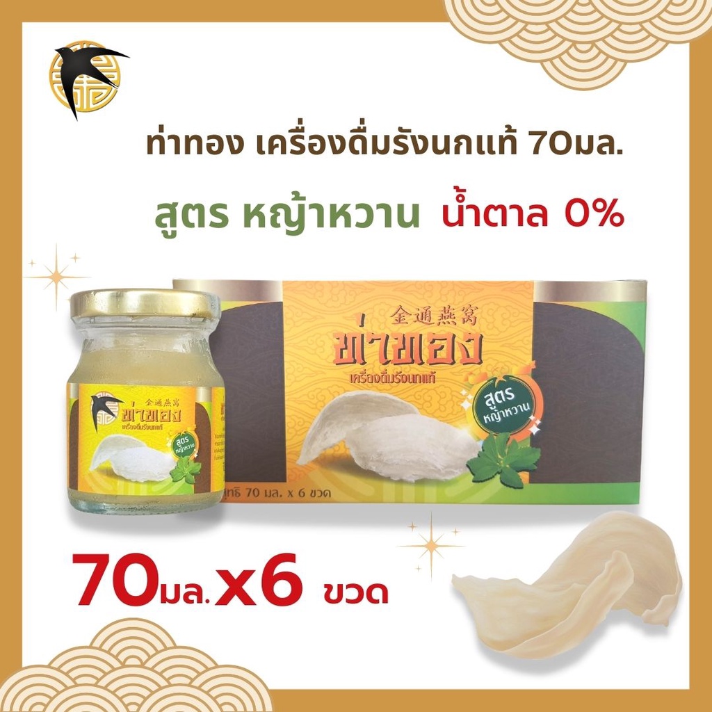 เครื่องดื่มรังนก ท่าทอง สูตรหญ้าหวาน น้ำตาล0%(ขวด70มล) แพ้ค6ขวด