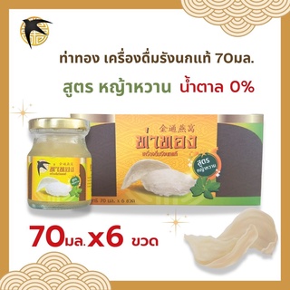 เครื่องดื่มรังนก ท่าทอง สูตรหญ้าหวาน น้ำตาล0%(ขวด70มล) แพ้ค6ขวด