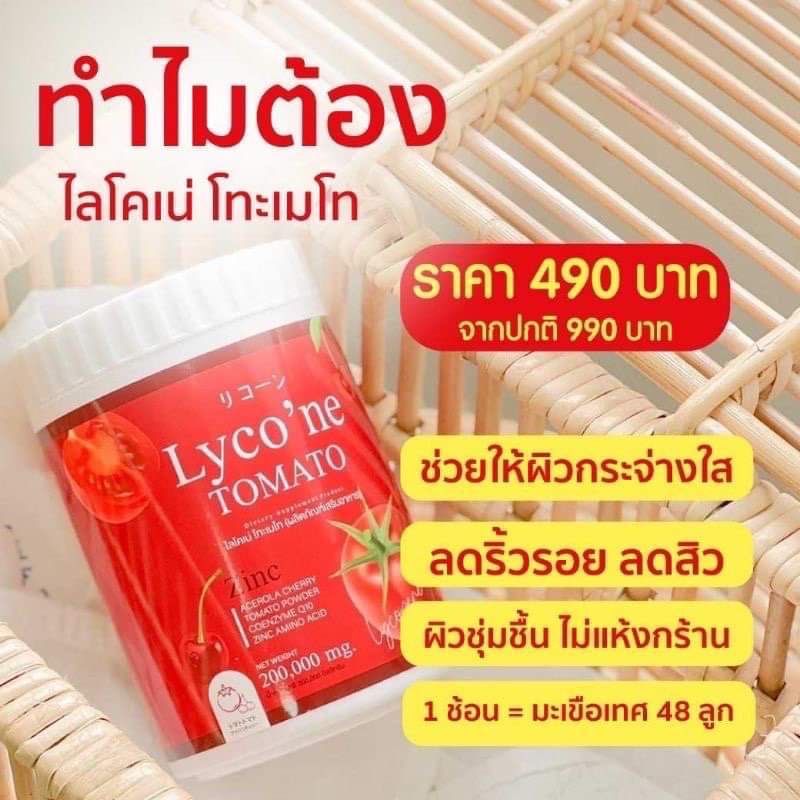 ￼Lyco'ne Lyco'ne Tomato ( ไลโคเน่ )มะเขือเทศผงชงดื่ม ขาวจริง ใสจริง 200,000 mg. ✅ส่งฟรี