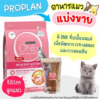 🌼แบ่งขาย🌼 Purina One อาหารแมว สูตรแมวเด็ก ล็อตใหม่ (บรรจุถุงซิปล็อก ซีลร้อนอย่างดี ตั้งได้)【N1】