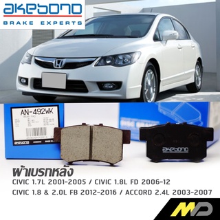 AKEBONO ผ้าเบรกหลัง Civic 01-05 / Civic 1.8L FD 06-12 / CIVIC 1.8 &amp; 2.0L FB 12-16 / Accord 2.4L 03-07 (AN-492WK)