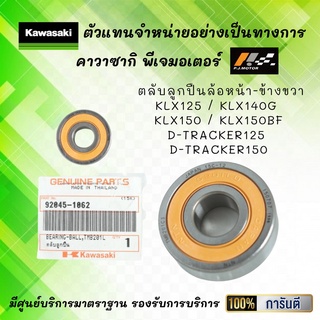 ตลับลูกปืนล้อหน้า KLX125 / KLX140G / KLX150 / KLX150BF / D-Tracker125 / D-Tracker150 ของแท้จากศูนย์ 100%