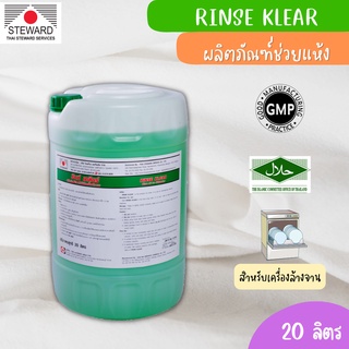 RINSE KLEAR (รินส์ เคลียร์) ยี่ห้อ Thai Steward ผลิตภัณฑ์น้ำยาช่วยแห้งสำหรับเครื่องล้างจาน (20 Lit.)