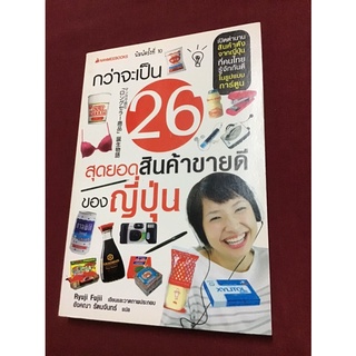 กว่าจะเป็น 26 สุดยอดสินค้าขายดีของญี่ปุ่น (ฉบับการ์ตูน)