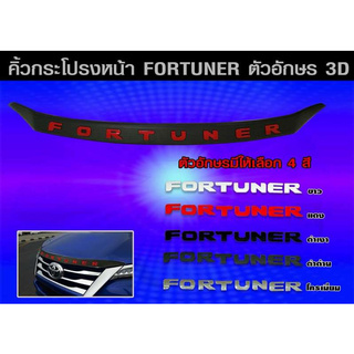 คิ้วฝากระโปรงหน้า fortuner + โลโก้ Fortuner สีชุปโครเมี่ยม