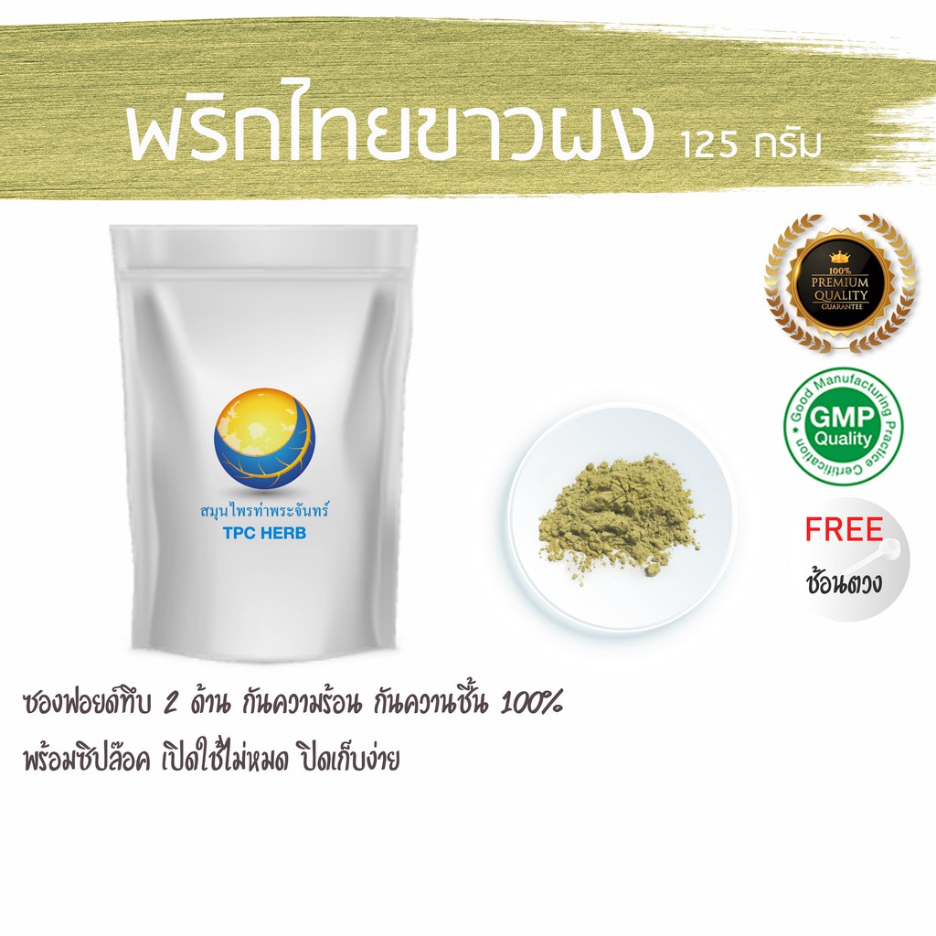 พริกไทยขาวผง  125 กรัม  79 บาท ใช้ซองฟรอย ซิป กันความร้อน ความชื้นอย่างดี พริกไทยล่อน พริกไทยอ่อน ผงพริกไทยขาว ผงพริกไทย