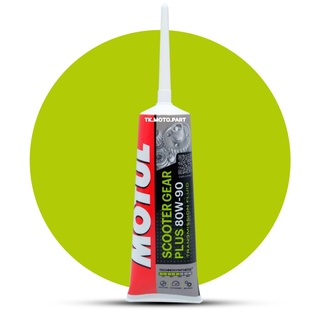 MOTUL SCOOTER GEAR OIL PLUS 80W90 120ML น้ำมันเกียร์เฟืองท้าย สำหรับมอเตอร์ไซค์สกู๊ตเตอร์ 2และ4จังหวะ แบรนด์โมตุล