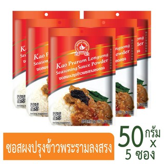 โปรโมชัน No1 hand brand(ตรามือที่1)ซอสผงปรุงข้าวพระรามลงสรง 50g x5 ราคาถูก