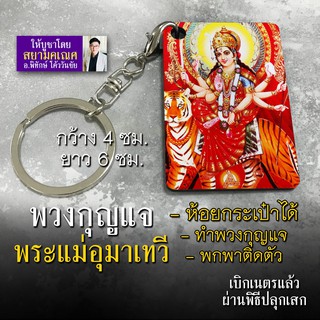 พวงกุญแจ พระแม่อุมา สำหรับพกพา ทำที่แขวนกระเป๋า ห้อยกระเป๋า รหัส KCA-03 พวงกุญแจรูปพระแม่อุมา องค์พระแม่อุมาเทวี มหาเทวี