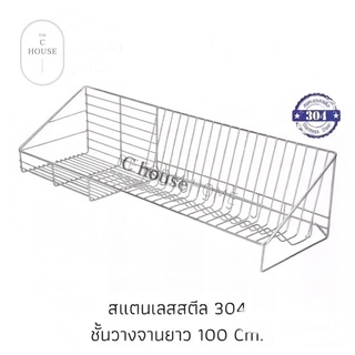 ชั้นวางจาน ชั้นควํ่าจานสแตนเลส 304 ติดผนังความยาว 100 Cm. ตะแกรงควํ่าจานสแตนเลสแท้