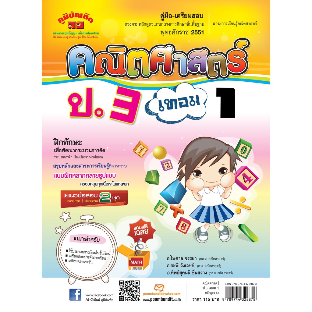 คณิตศาสตร์ ป.3 เทอม 1 (หลักสูตร 2551) ฟรี...!! เฉลย