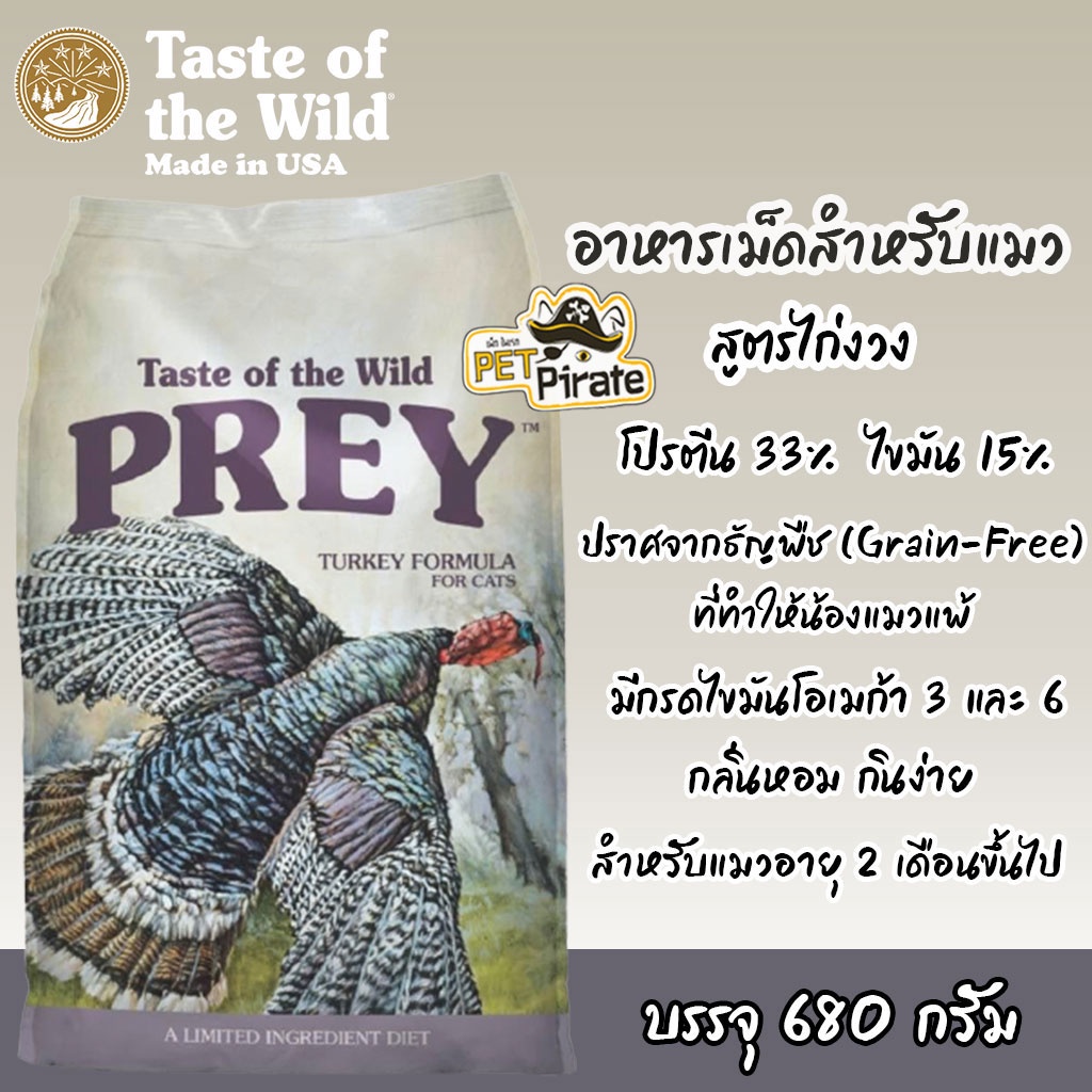 TOW PREY เทสต์ออฟเดอะไวลด์ เพรย์ อาหารเม็ดสำหรับแมว อายุ 2 เดือนขึ้นไป สูตรไก่งวง โปรตีนสูง กลิ่นหอม 680 กรัม