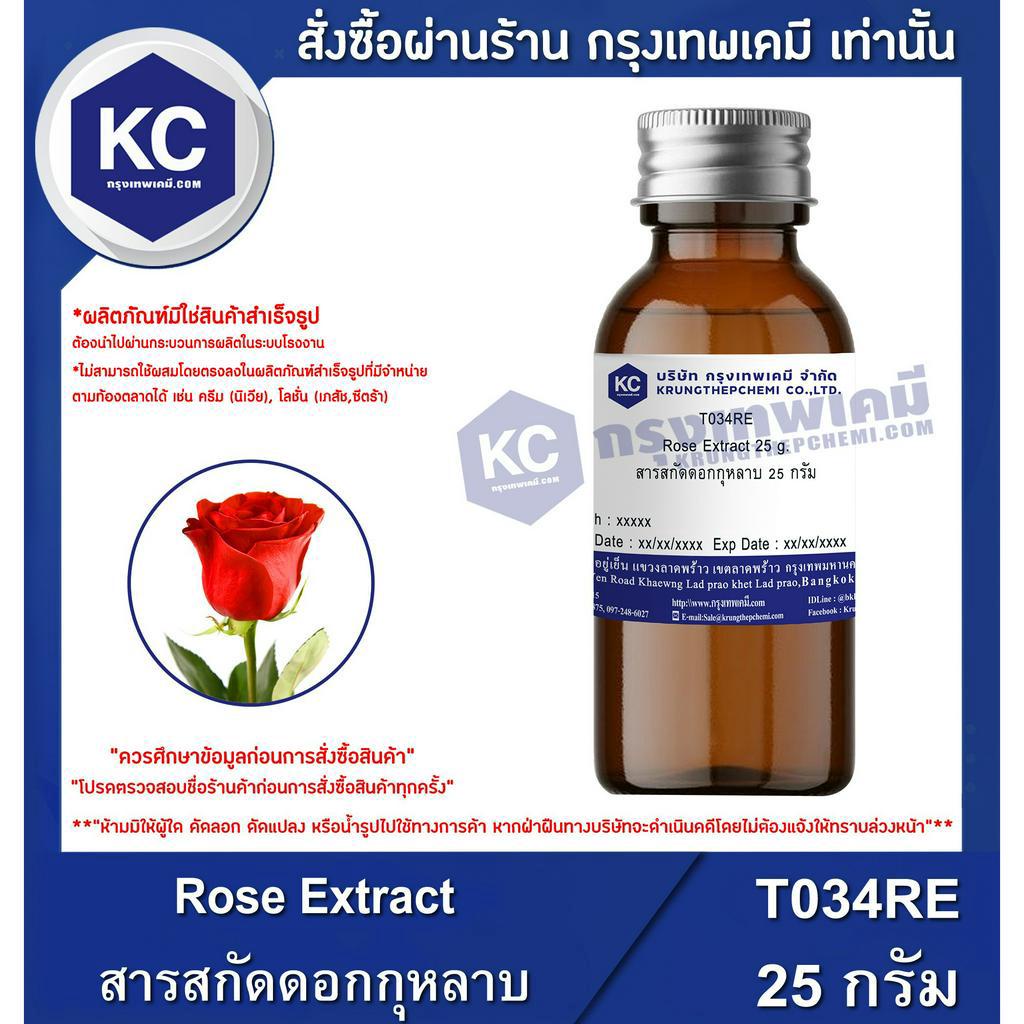 T034RE-25G Rose Extract : สารสกัดดอกกุหลาบ 25 กรัม