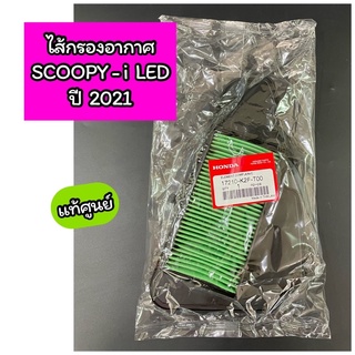 ไส้กรองอากาศ แท้ศูนย์ SCOOPY-i ไฟหน้า LED ปี 2021 (17210-K2F-T00)