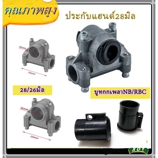 👍XDY ประกับแฮนด์28มิล ปะกับแฮนด์26มิล ที่ติดแฮนด์28/26มิล ตัวล็อคก้านตัดหญ้า สีดำ/สีขาว บูทกกเพลาNB/RBC411มิล
