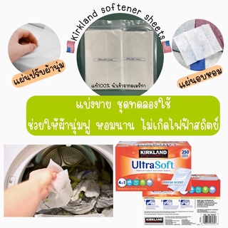 🇺🇸พร้อมส่ง🇺🇸 Kirkland Softener sheet แบ่งขาย 10/20 แผ่น แผ่นปรับผ้านุ่ม แผ่นอบหอม แผ่นอบผ้าหอม