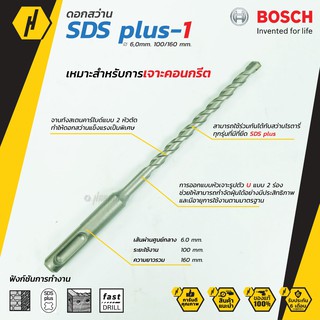 Bosch SDS plus-1 (New S3)  ดอกสว่านโรตารี่ ดอกสว่าน ขนาด 6 mm. ดอกโรตารี่