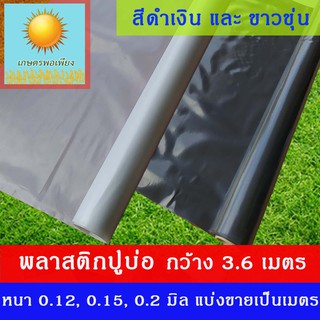 พลาสติกปูบ่อ กว้าง 3.6 เมตร ใช้ปูบ่อน้ำ บ่อปลา คลุมดิน คลุมโรงเรือน มีสีขาวขุ่น และ สีดำเงิน แบ่งขายเป็นเมตร