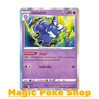 เนียโอนิกซ์ (R-Foil,SD) พลังจิต ชุด มาสเตอร์จู่โจม การ์ดโปเกมอน (Pokemon Trading Card Game) ภาษาไทย s5I026