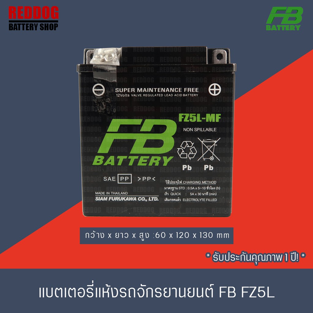 FB BATTERY แบตเตอรี่แห้ง FZ5L-mf (12V5A) MIOเก่า,NICE110,NSR,WAVE110,DREAM,SMILE,FRESHII,MIO-ZR, MIO