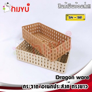 ตะกร้า กระจาดลายสาน Dragon Ware #581 วางซ้อนได้ ทรงสี่เหลี่ยมยาว ขอบตรง