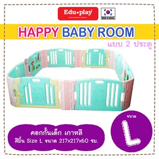 🔥คอกเกาหลี🔥 รุ่น HAPPY BABY 🔥 ถูกสุด งานเกาหลี ทนทานสุด❤️ของแท้ ยี่ห้อ EDUPLAY❤️ ผลิตจากเกาหลี (ประกันศูนย์ไทย)