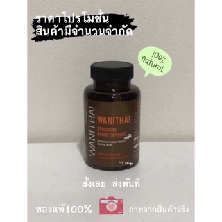 ฟรีส่ง📌 WANITHAI | วานิไทย ม.เกษตร แคปซูลเลือดจระเข้ บำรุงร่างกาย