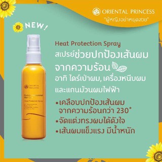 สเปรย์ป้องกันผมแห้งเสียจากความร้อน Oriental princess Cuticle Hair Treatment Heat Protection