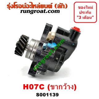 S001139 ปั๊มปั่นเพาเวอร์ ปั้มพวงมาลัย ตัวปั่น เพาเวอร์ ฮีโน่ F18 HO7C ขากว้าง HINO HO7C H07C ปั๊มเพาเวอร์ ปั้มปั่นเพาเวอ