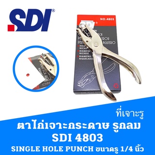 ที่เจาะรู ตาไก่ เจาะกระดาษ  เจาะรู 1 รู  ที่เจาะรูกลม SDI 4803 (SINGLE HOLE PUNCH) ขนาดรู 1/4 นิ้ว