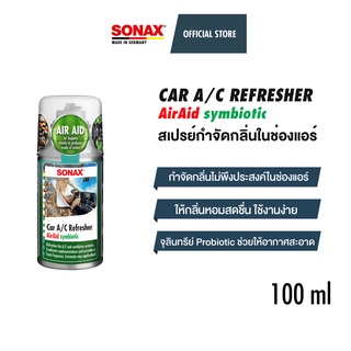 SONAX Car A/C Refresher AirAid สเปรย์ บอมบ์ กำจัดกลิ่นในช่องแอร์และห้องโดยสาร AC Cleaner กลิ่นมิ้นท์และกลิ่นโอเชี่ยนเฟรช