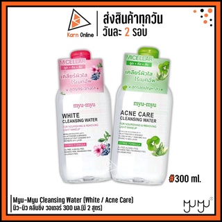 คลีนซิ่ง Myu-Myu Cleansing Water (White / Acne Care) มิว-มิว คลีนซิ่ง วอเตอร์ 300 มล.(มี 2 สูตร)