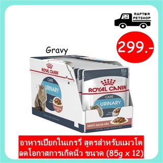 299 บาท**ยกโหล** ยูนินารี้ เกรวี่ อาหารเปียกในเกรวี่ สูตรสำหรับแมวโตลดโอกาสการเกิดนิ่ว ขนาด (85g x 12)