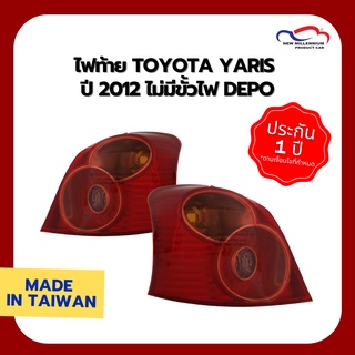 ไฟท้าย TOYOTA YARIS ปี 2012 ไม่มีขั้วไฟ DEPO (ขายแยกข้าง)