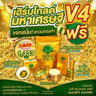 เฮิร์บโกลด์มหาเศรษฐี V4
