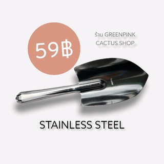 พลั่วสแตนเลส​ STAINLESS​ STEEL​ พลั่ว​ เสียม​ ช้อนพลวนดิน​ ที่พลวนดิน​ พลั่วพลวนดิน​ ปลูกต้นไม้​ อุปกรณ์​การเกษตร