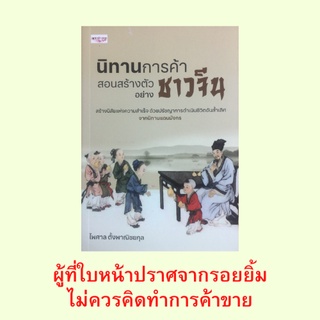 หนังสือจิตวิทยา นิทานการค้าสอนสร้างตัวอย่างชาวจีน : รู้เป้าหมายไม่หลงทาง รู้ว่าผิดต้องกล้าตักเตือน ล้มได้ ลุกให้เป็น