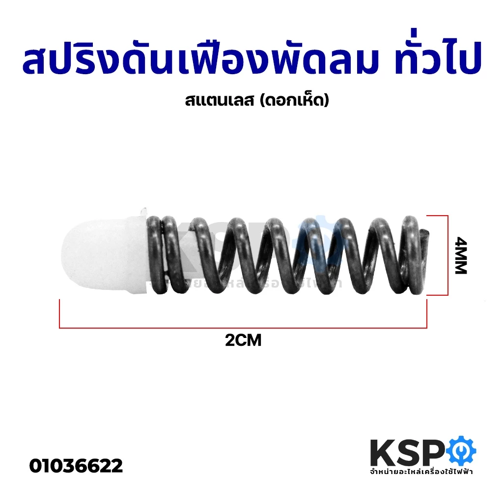 สปริงดันเฟืองพัดลม จุกสปริงเฟืองพัดลม ทั่วไป สแตนเลส (ดอกเห็ด) อะไหล่พัดลม