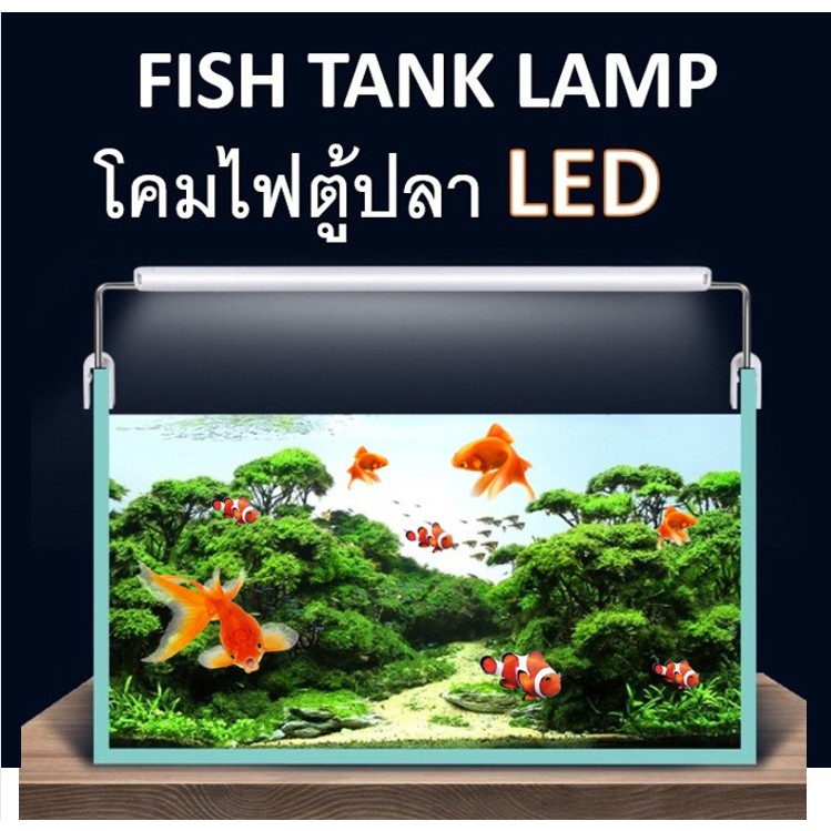 โคมไฟตู้ปลา LED YR20-60 (ขนาด 8นิ้ว-28นิ้ว)