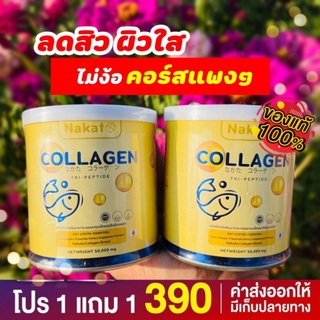 (ส่งฟรี แท้100%) 1 แถม 1 คอลลาเจน นาคาตะ  ผมสวย บำรุงผิว บำรุงผม คอลลาเจนดารา Nakata Collagen เพียว 100% เกรดพรีเมี่ยม