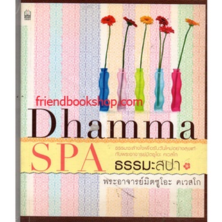 หนังสือ-ธรรมะสปา Dhmma spa