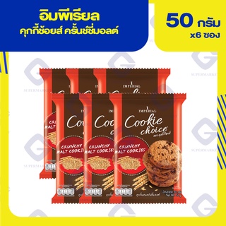 อิมพีเรียล คุกกี้ช้อยส์ ครันชี่มอลต์ 50กรัมx6ห่อ 8850332254358