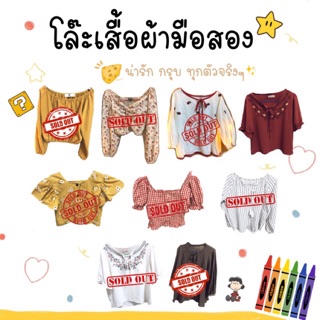 📍เสื้อมือสอง น่ารัก ปุ๊กปิ๊กจ้า✨💕ราคาหลัก 10.- เด้ออ