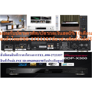 PIONEERเครื่องเล่นULTRA24P4Kบลูเรย์ดิกส์3DมิติBDPX300เล่นUSB+BLURAY+DVD+VCD+MP3+CD+CD-RRW+CD+RRW+WMA+WAV+MPEG4+JPMG+DIVX